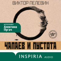 . Чапаев и Пустота