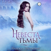 Надежда Олешкевич. Невеста Тьмы