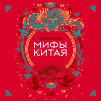 Народное творчество (Фольклор). Мифы Китая