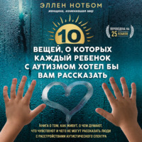 Эллен Нотбом. 10 вещей, о которых каждый ребенок с аутизмом хотел бы вам рассказать