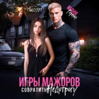 . Игры мажоров. Совратить недотрогу