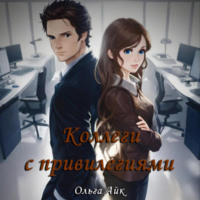 Ольга Айк. Коллеги с привилегиями
