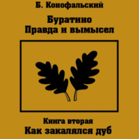 Борис Конофальский. Буратино. Правда и вымысел. Как закалялся дуб