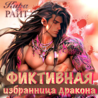 Кира РАЙТ. Фиктивная избранница дракона