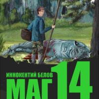 . Маг 14
