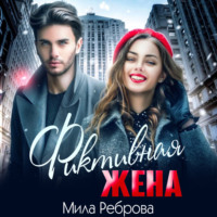 Мила Реброва. Фиктивная жена