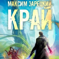 Максим Зарецкий. Край 6