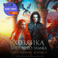 Виктория Лукьянова. Хозяйка Высокого замка 2. Обручённые магией