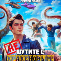 . Не шутите с Кракеновым!