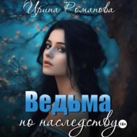 . Ведьма по наследству