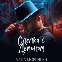 Лана Морриган. Сделка с демоном