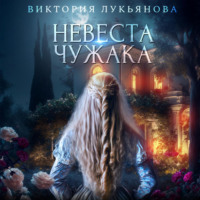 Виктория Лукьянова. Невеста чужака