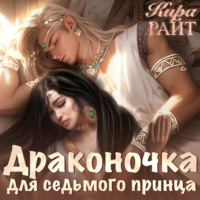 Кира РАЙТ. Драконочка для седьмого принца