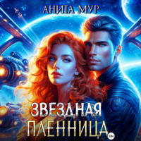 . Звездная пленница