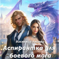 . Аспирантка для боевого мага
