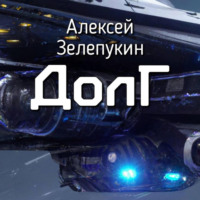 Алексей Владимирович Зелепукин. Долг