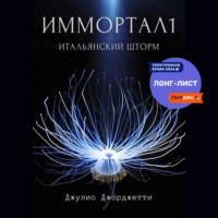 Джулио Джорджетти. Иммортал1. Итальянский шторм