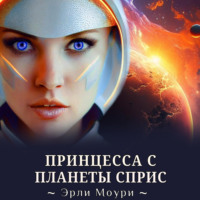 . Принцесса с планеты Сприс