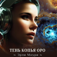 . Тень Копья Оро