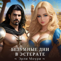 . Безумные дни в Эстерате