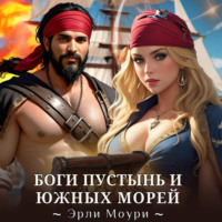 Эрли Моури. Боги пустынь и южных морей