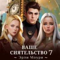 . Ваше Сиятельство 7