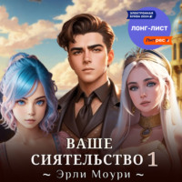 . Ваше Сиятельство 1 (+ иллюстрации)