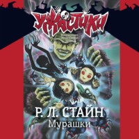 Р. Л. Стайн. Мурашки