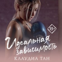 Клаудиа Тан. Идеальная зависимость
