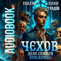 . Чехов. Книга 5. Дело спящей красавицы