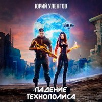 . Падение Технополиса