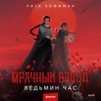 Рита Хоффман. Мрачный Взвод. Ведьмин час