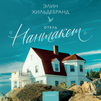 Элин Хильдебранд. Отель «Нантакет»
