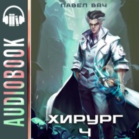. Хирург-4. Ученье – свет, а неученье – тьма