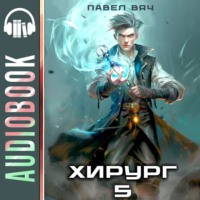 Павел Вяч. Хирург-5. Не оглядывайся назад