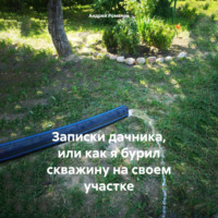 . Записки дачника, или как я бурил скважину на своем участке