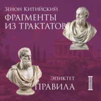 Эпиктет. Фрагменты из трактатов. Зенон Китийский. Правила. Эпиктет