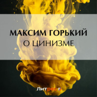 . О цинизме