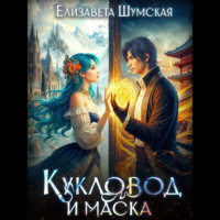 Елизавета Шумская. Кукловод и Маска