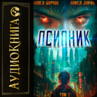 . Псионик