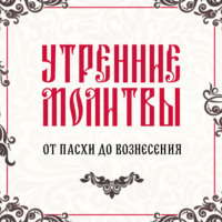 Молитвослов. Утренние молитвы