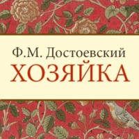 Федор Достоевский. Хозяйка