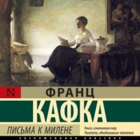 . Письма к Милене