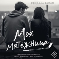 Кендалл Райан. Моя мятежница