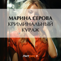 Марина Серова. Криминальный кураж