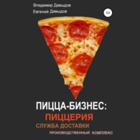 Владимир Давыдов. Пицца-бизнес: пиццерия, служба доставки, производственный комплекс
