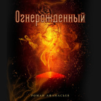 Роман Афанасьев. Огнерожденный
