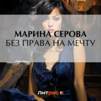 Марина Серова. Без права на мечту