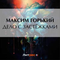 . Дело с застёжками