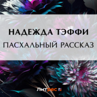 Надежда Тэффи. Пасхальный рассказ